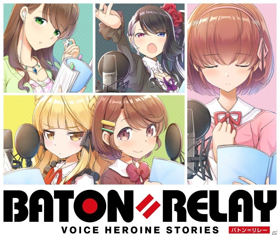 「BATON=RELAY」はゲームとともに新人・若手声優が成長していくメディアミックスプロジェクトにの画像6