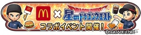 地図のお題クリアでお得なクーポンをゲットするチャンス！マクドナルドと「星のドラゴンクエスト」のコラボが開催の画像1