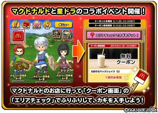 地図のお題クリアでお得なクーポンをゲットするチャンス！マクドナルドと「星のドラゴンクエスト」のコラボが開催の画像2