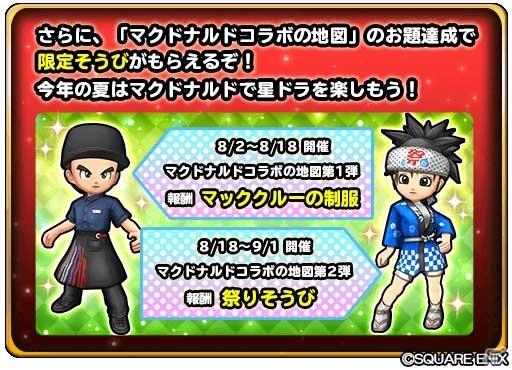 地図のお題クリアでお得なクーポンをゲットするチャンス！マクドナルドと「星のドラゴンクエスト」のコラボが開催の画像5