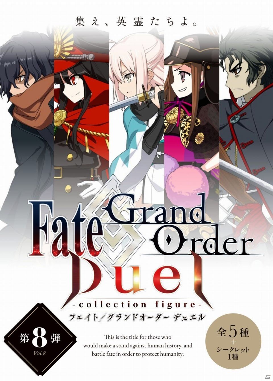 「Fate/Grand Order Duel -collection figure-」シリーズ第8弾ラインナップが公開！の画像2