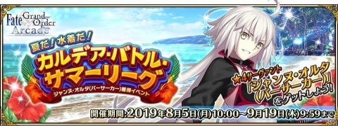 「Fate/Grand Order Arcade」ジャンヌ・オルタ（バーサーカー）獲得イベントが8月5日開催！の画像1