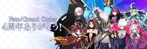 「FGO」配信開始4周年を記念した10大キャンペーンやレオナルド・ダ・ヴィンチ（ライダー）登場のピックアップ召喚を実施の画像1