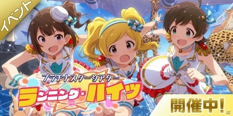 「アイドルマスター ミリオンライブ！ シアターデイズ」楽曲「ランニング・ハイッ」が楽しめるイベントが開催！の画像1