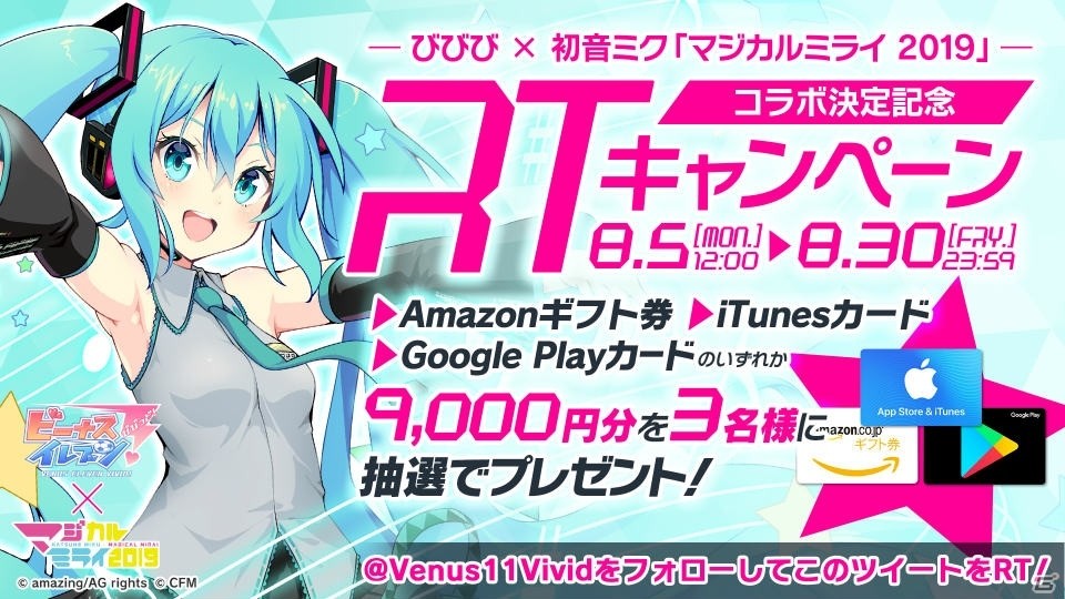 ビーナスイレブンびびっど にて初音ミク マジカルミライ19 とのコラボ決定を記念した2大twitterキャンペーンが開催 ゲーム情報サイト Gamer