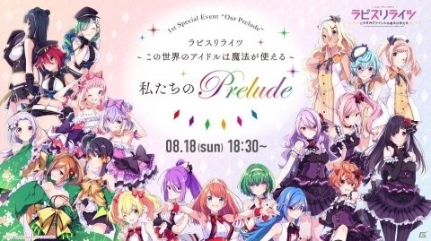 「ラピスリライツ」8月18日の単独イベント「私たちのPrelude」の生配信が決定！の画像1