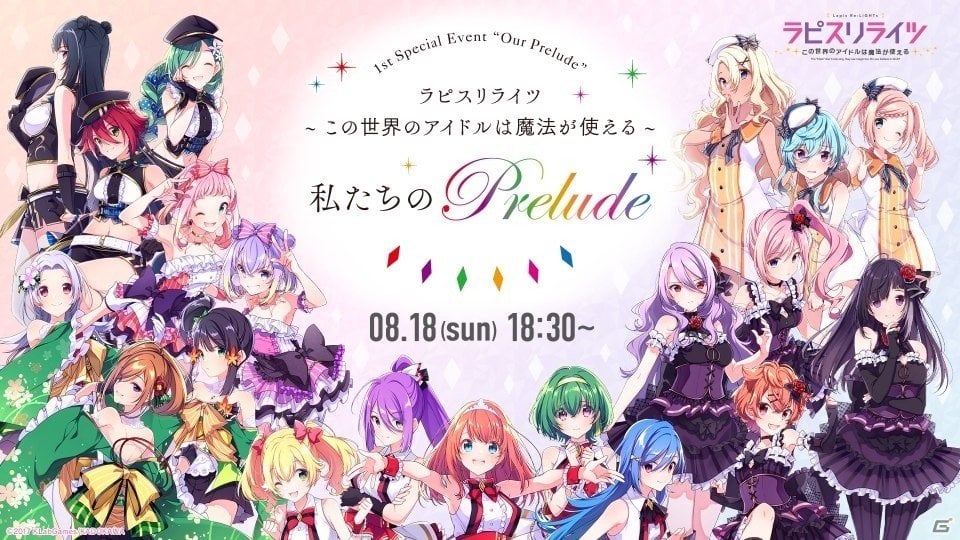 ラピスリライツ 8月18日の単独イベント 私たちのprelude の生配信が決定 ゲーム情報サイト Gamer