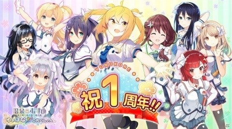 「温泉むすめ ゆのはなこれくしょん」1周年記念キャンペーン実施！の画像1