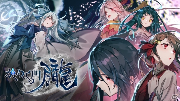 「かくりよの門 -朧-」の配信時期は2019年9月に―プロモーションムービー公開＆事前登録の受付がスタートの画像3