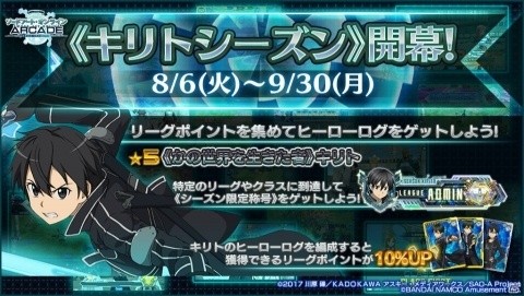 「ソードアート・オンライン アーケード ディープ・エクスプローラー」デフラグマッチ《キリトシーズン》が8月6日よりスタート！の画像1