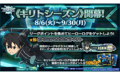 「ソードアート・オンライン アーケード ディープ・エクスプローラー」デフラグマッチ《キリトシーズン》が8月6日よりスタート！