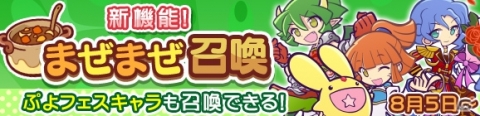 「ぷよぷよ!!クエスト」新機能「まぜまぜ召喚」が実装！手持ちのカードを混ぜて新しいカードを召喚しようの画像2