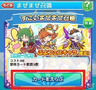 「ぷよぷよ!!クエスト」新機能「まぜまぜ召喚」が実装！手持ちのカードを混ぜて新しいカードを召喚しようの画像4