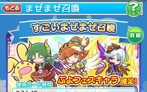 「ぷよぷよ!!クエスト」新機能「まぜまぜ召喚」が実装！手持ちのカードを混ぜて新しいカードを召喚しよう