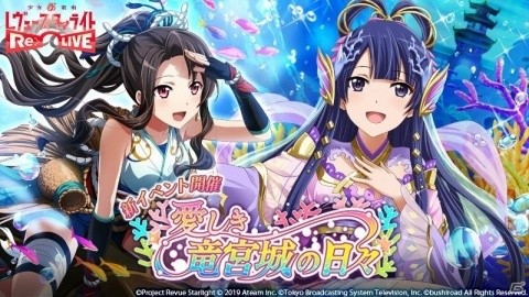 「少女☆歌劇 レヴュースタァライト -Re LIVE-」浦島太郎がモチーフのイベント「愛しき竜宮城の日々」が開催！の画像1