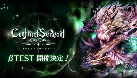 「コントラクトサーヴァント」一般ユーザー向けのオープンβテストを8月8日より実施の画像1