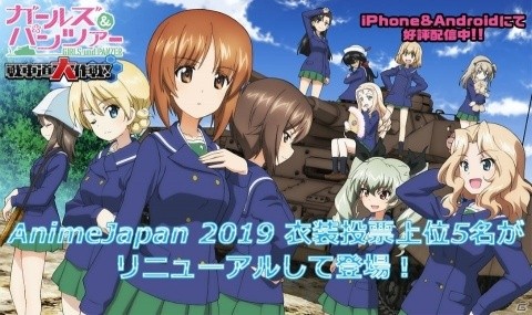 「ガールズ＆パンツァー 戦車道大作戦！」AnimeJapan2019での衣装投票上位5名がリニューアルして登場！の画像1