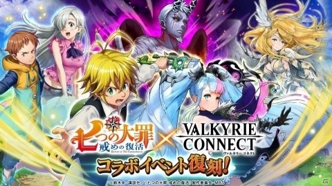 「ヴァルキリーコネクト」にて「七つの大罪 戒めの復活」とのコラボイベントが復刻開催！の画像1