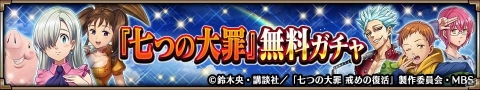 「ヴァルキリーコネクト」にて「七つの大罪 戒めの復活」とのコラボイベントが復刻開催！の画像3