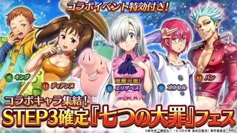 「ヴァルキリーコネクト」にて「七つの大罪 戒めの復活」とのコラボイベントが復刻開催！の画像4