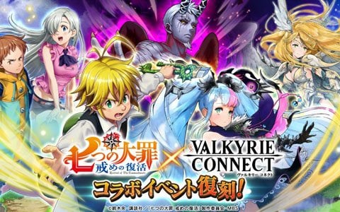 ヴァルキリーコネクト にて 七つの大罪 戒めの復活 とのコラボイベントが復刻開催 ゲーム情報サイト Gamer