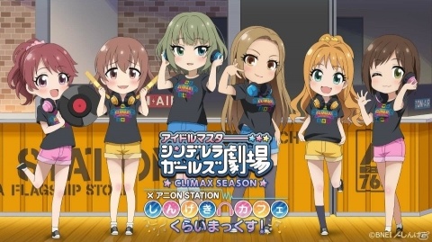 「アイドルマスター シンデレラガールズ劇場 CLIMAX SEASON × アニON STATION しんげきカフェ くらいまっくす！」が8月22日より開催の画像1