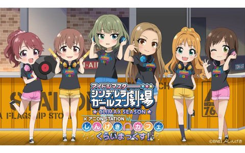 「アイドルマスター シンデレラガールズ劇場 CLIMAX SEASON × アニON STATION しんげきカフェ くらいまっくす！」が8月22日より開催
