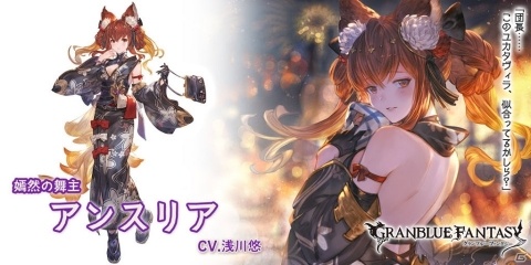 「グランブルーファンタジー」レジェンドガチャ更新でアンスリア、カシウスの浴衣バージョンが登場！の画像2