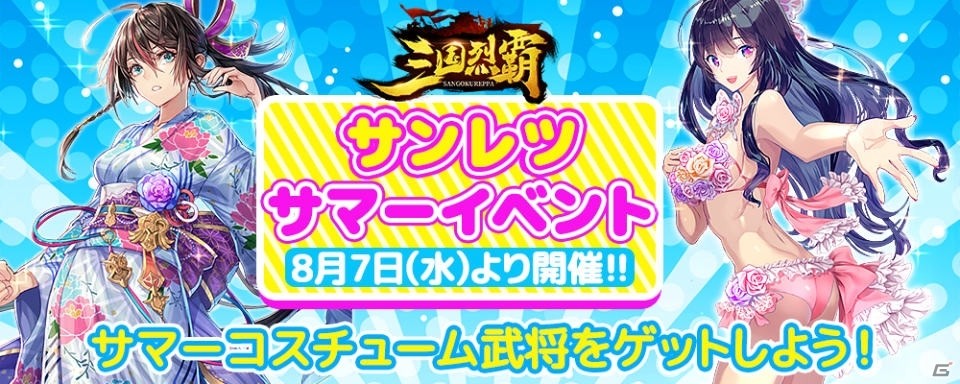 「三国烈覇」サマーイベント第1弾「乱世夏祭り～海～」が8月7日より開催！貂蝉、孫尚香の水着スキンを入手しようの画像1