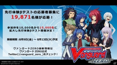 「カードファイト!! ヴァンガード ZERO」先行テストの参加枠が15,000人に拡大決定！応募総数は19,871人の画像1