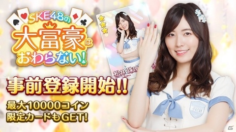 SKE48の公式ゲームアプリ「SKE48の大富豪はおわらない！」の事前登録受付が開始の画像1