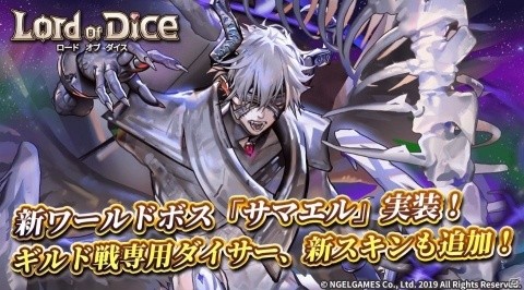 「ロードオブダイス」に新ワールドボス「サマエル」が実装！キャロルの水着スキンも追加の画像1