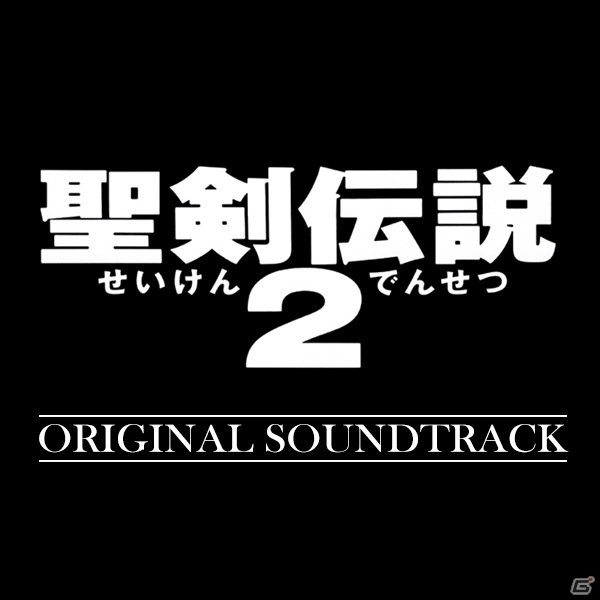 「聖剣伝説」シリーズ13タイトルの音楽が聴き放題サービスに登場！の画像1