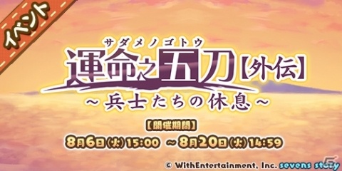「セブンズストーリー」イベント「運命之五刀【外伝】」が開催！期間限定ガチャには「★5 アミュレット」が登場の画像1