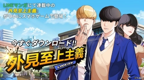 電子コミック「外見至上主義」がスマホゲームになって登場！事前登録がスタートの画像1