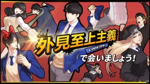 電子コミック「外見至上主義」がスマホゲームになって登場！事前登録がスタートの画像8