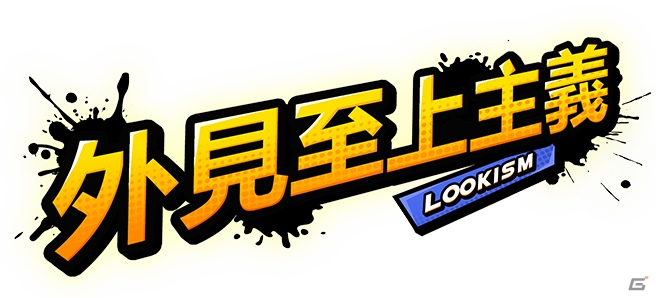 電子コミック「外見至上主義」がスマホゲームになって登場！事前登録がスタートの画像9