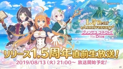 「プリンセスコネクト！Re:Dive」リリース1.5周年直前生放送が8月13日に配信！の画像1