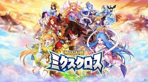 女神を愛でて強くするスマホ向けRPG「神話大戦ミクスクロス」が2019年夏に配信！事前登録は本日スタートの画像1