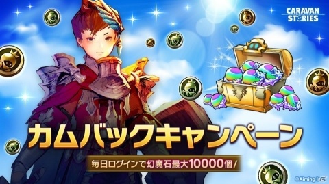 「CARAVAN STORIES」最大10,000幻魔石が貰えるカムバックキャンペーンが開催！の画像1
