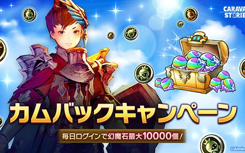 「CARAVAN STORIES」最大10,000幻魔石が貰えるカムバックキャンペーンが開催！