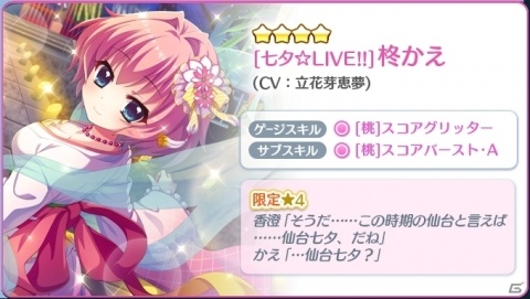 「Re:ステージ！プリズムステップ」織姫衣装の限定☆4「柊かえ（CV：立花芽恵夢）」が配信！の画像2