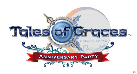 「テイルズ オブ グレイセス Anniversary Party」のチケット最速先行抽選販売が本日開始！の画像1