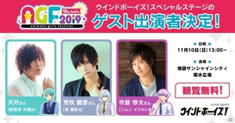 「ウインドボーイズ！」AGF2019のステージに天月さん、荒牧慶彦さん、寺島惇太さんが出演決定！の画像1