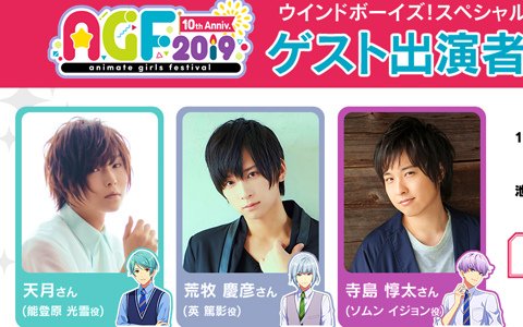 「ウインドボーイズ！」AGF2019のステージに天月さん、荒牧慶彦さん、寺島惇太さんが出演決定！