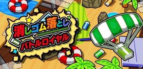 複数の机を舞台に最後まで生き残れ！「消しゴム落とし バトルロイヤル」が本日配信の画像1