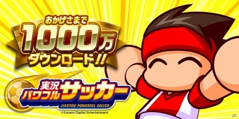 「実況パワフルサッカー」にて1000万ダウンロード突破を記念したキャンペーンが開催！の画像1