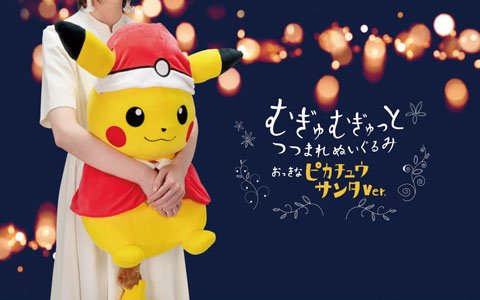 「むぎゅむぎゅっとつつまれぬいぐるみ おっきなピカチュウ サンタ ver.」がタカラトミーモール限定で予約開始！
