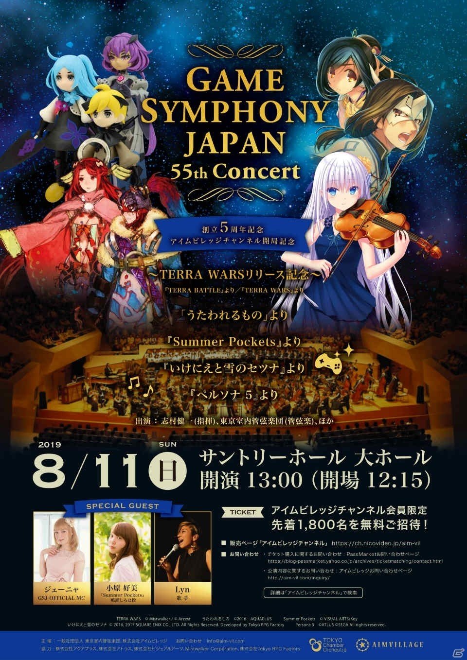 オーケストラコンサート「GAME SYMPHONY JAPAN 55th Concert」が8月11日にサントリーホールで開催！の画像1