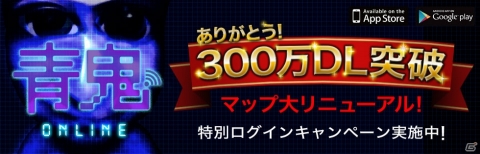「青鬼オンライン」300万DLを記念してマップが大リニューアル！レアスキンが手に入るログインボーナスもの画像1
